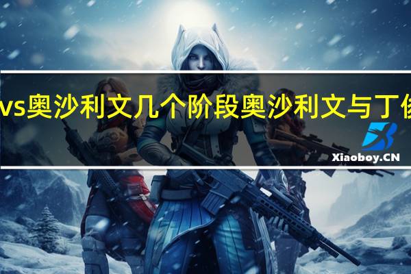 丁俊晖vs奥沙利文几个阶段 奥沙利文与丁俊晖会师决赛