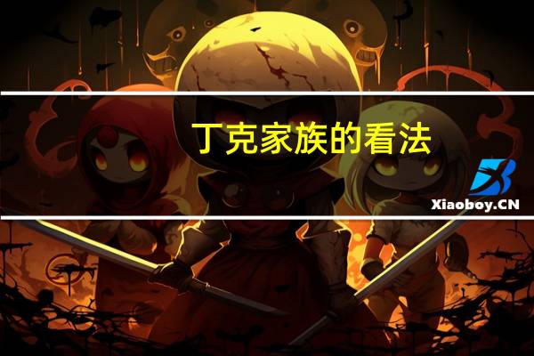 丁克家族的看法（丁克家族的优缺点）
