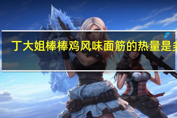 丁大姐 棒棒鸡 风味面筋的热量是多少