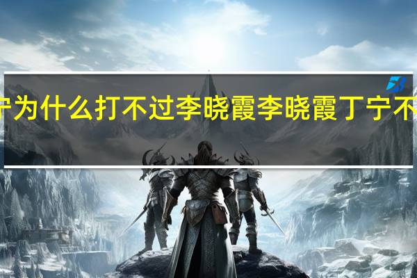 丁宁为什么打不过李晓霞 李晓霞丁宁不握手事件