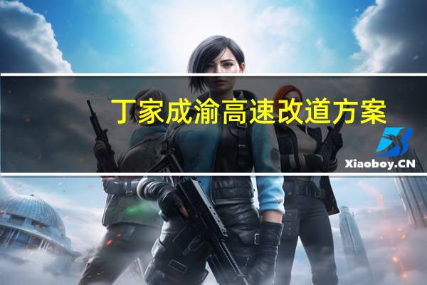 丁家成渝高速改道方案