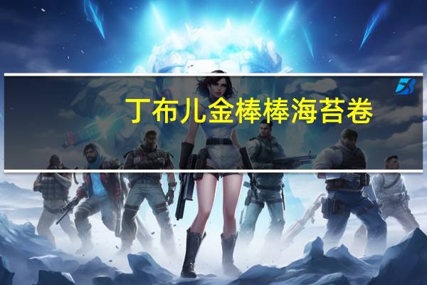 丁布儿 金棒棒海苔卷 (原味)卡路里是多少