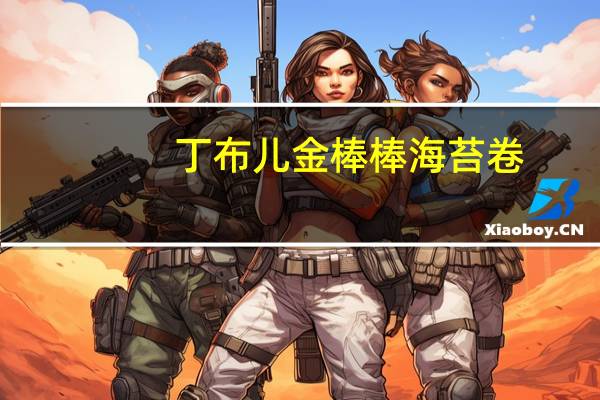 丁布儿 金棒棒海苔卷 (原味)的热量是多少