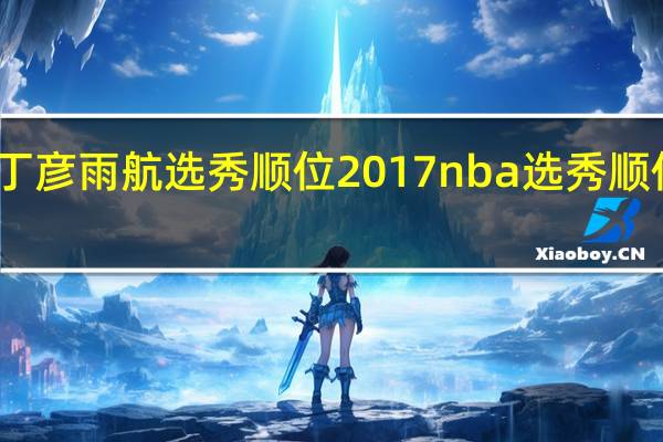 丁彦雨航选秀顺位 2017nba选秀顺位重排