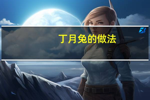 丁月兔的做法