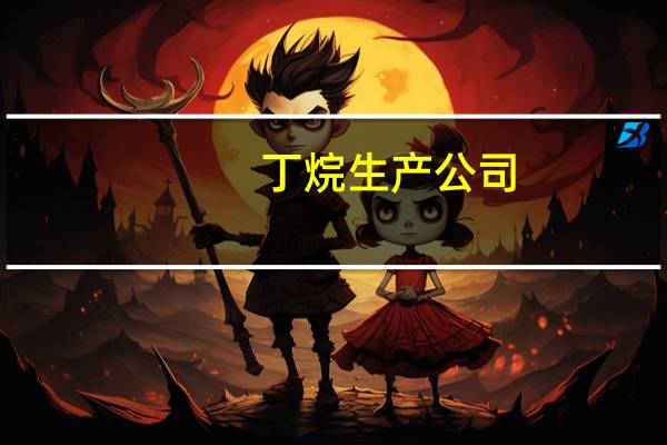 丁烷生产公司（丁烷厂家）