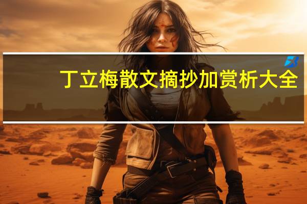 丁立梅散文摘抄加赏析大全（丁立梅散文摘抄赏析）