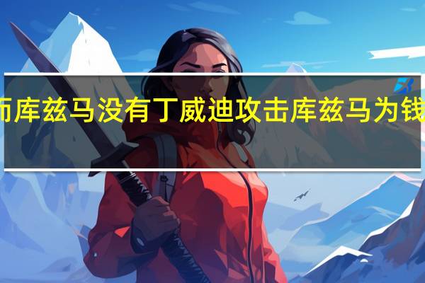 丁维迪我在季后赛而库兹马没有 丁威迪攻击库兹马为钱打球库兹马反击疯狂输出