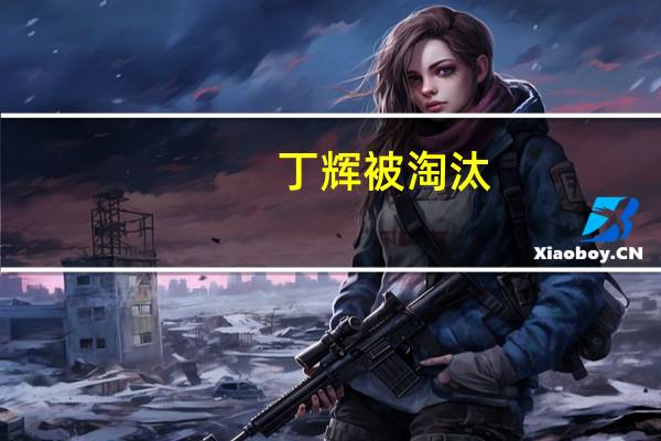 丁辉被淘汰,现实没有那么多逆袭,但一定不要害怕失败,你怎么看