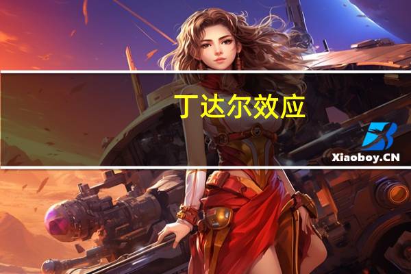 丁达尔效应（关于丁达尔效应的介绍）