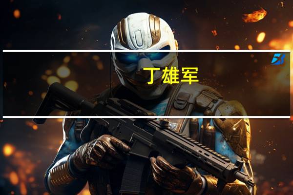 丁雄军:茅台坚持以“美学”为价值内涵的五线发展战略ESG已经融入到企业发展战略中