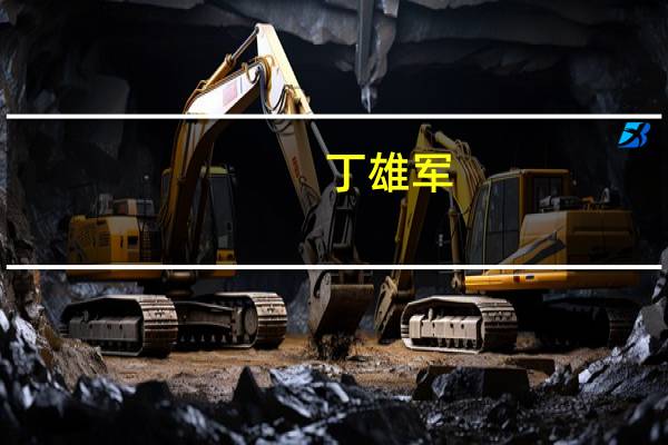 丁雄军：茅台酒是全球酒业唯一千亿级单品