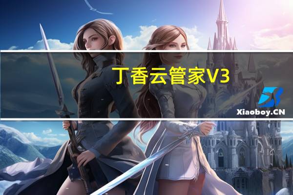 丁香云管家 V3.1.0 官方版（丁香云管家 V3.1.0 官方版功能简介）