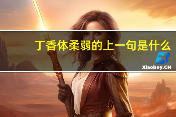 丁香体柔弱的上一句是什么