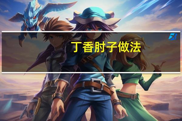 丁香肘子做法