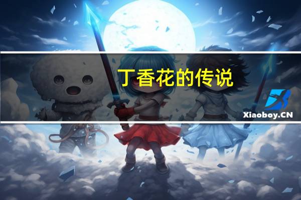 丁香花的传说