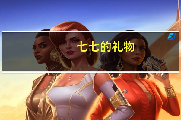 七七的礼物（七七月月）
