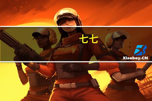 七七（qq特卖会）