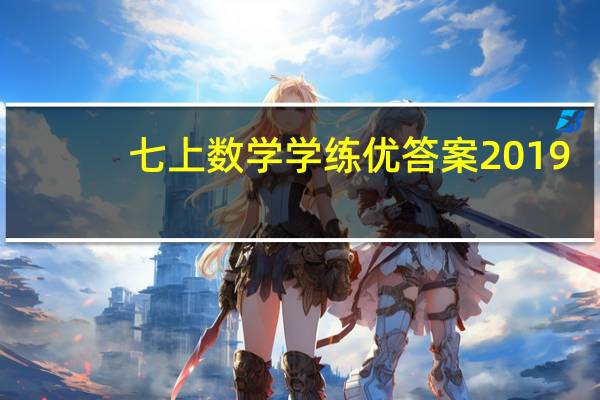 七上数学学练优答案2019（七年级上册数学学练优答案人教版）
