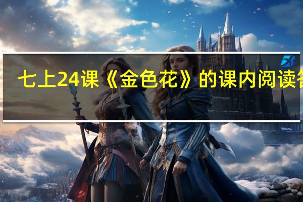 七上24课《金色花》的课内阅读答案