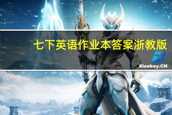 七下英语作业本答案浙教版（七下英语作业本答案浙教版2021）