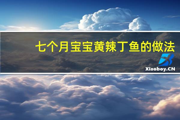 七个月宝宝黄辣丁鱼的做法
