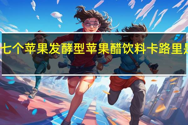 七个苹果 发酵型苹果醋饮料卡路里是多少