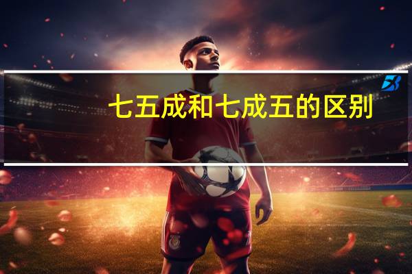 七五成和七成五的区别