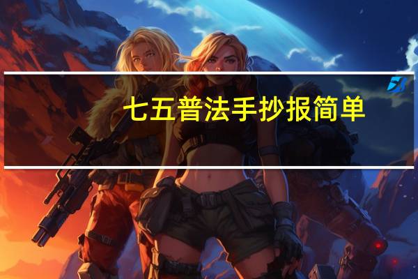 七五普法手抄报简单（七五普法手抄报）