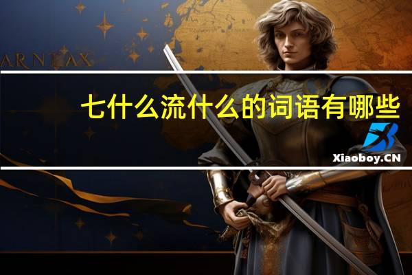 七什么流什么的词语有哪些?