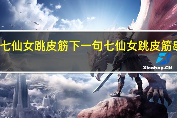 七仙女跳皮筋下一句 七仙女跳皮筋歇后语