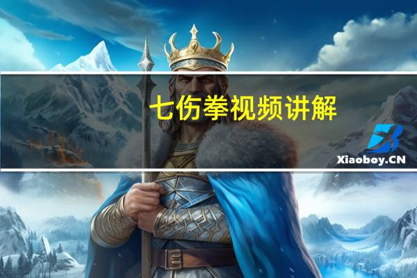 七伤拳视频讲解（七伤拳的含义）