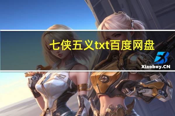 七侠五义txt百度网盘(七侠五义txt)