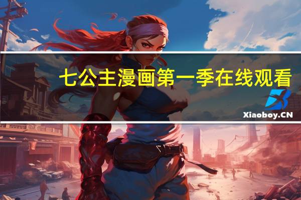 七公主漫画第一季在线观看（七公主漫画第一季免费）