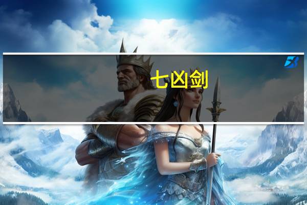 七凶剑（七凶剑）