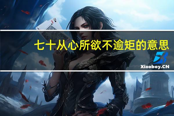 七十从心所欲不逾矩的意思