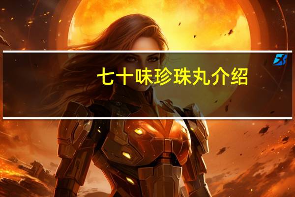 七十味珍珠丸介绍