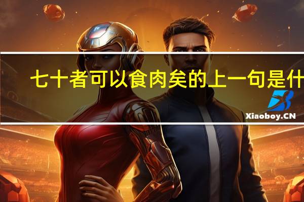 七十者可以食肉矣的上一句是什么