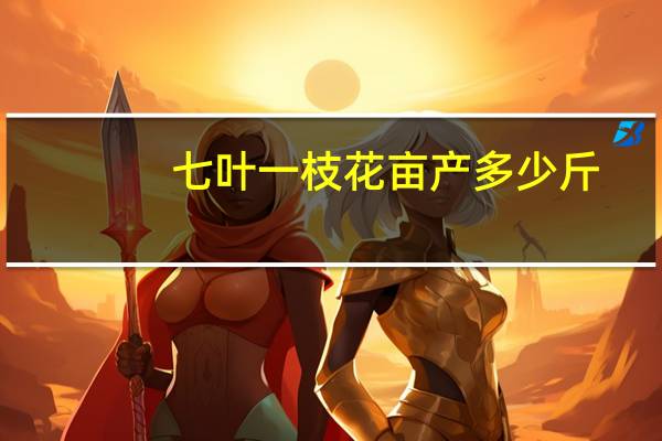七叶一枝花亩产多少斤