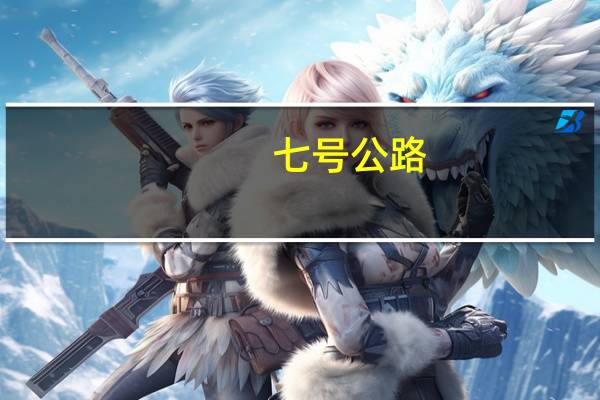 七号公路（七号公园歌词）
