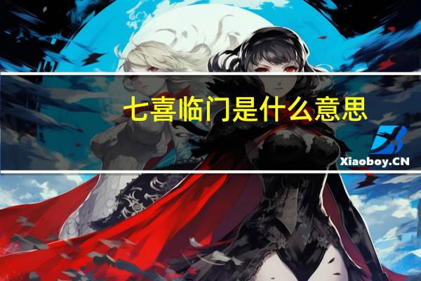 七喜临门是什么意思（七喜临门-2016年电影简介）