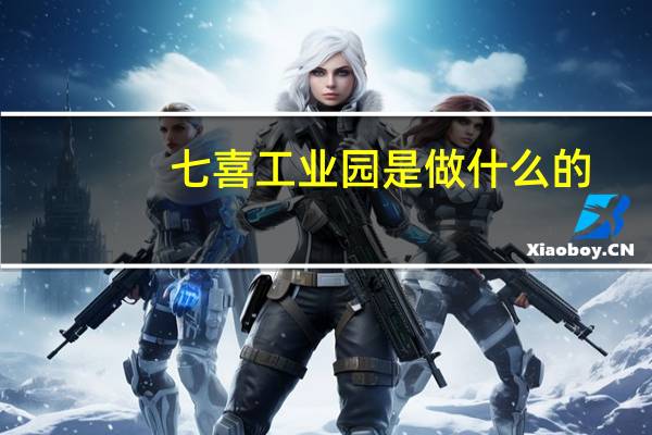 七喜工业园是做什么的