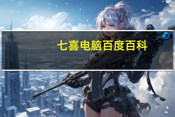 七喜电脑百度百科(七喜电脑官网)