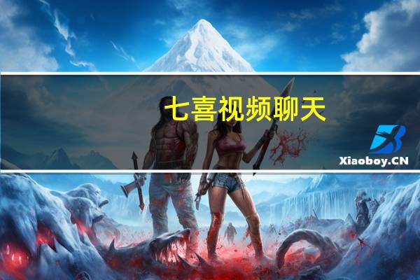 七喜视频聊天（七喜视频社区）