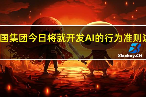 七国集团今日将就开发AI的行为准则达成一致