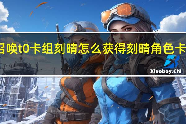 七圣召唤t0卡组刻晴怎么获得 刻晴角色卡牌怎么获得