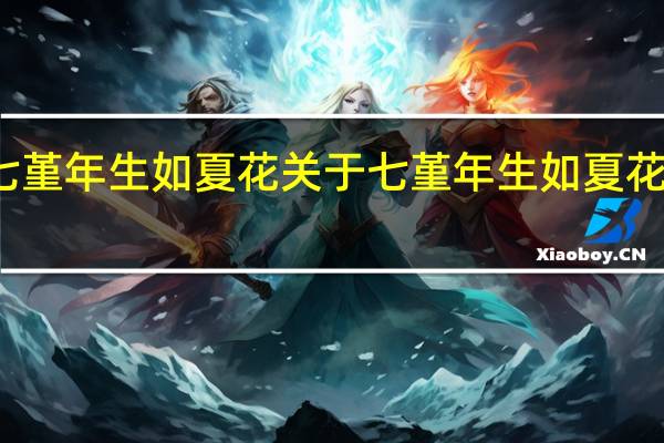 七堇年 生如夏花 关于七堇年 生如夏花的介绍