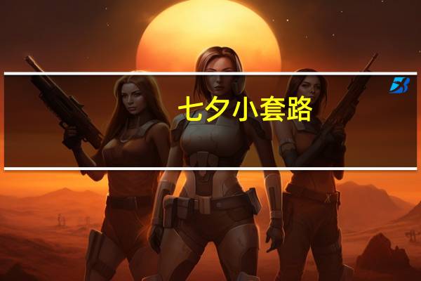 七夕小套路(七夕小青蛙)