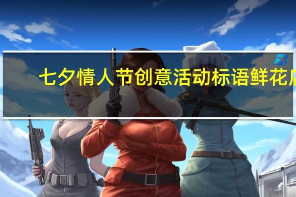 七夕情人节创意活动标语鲜花店