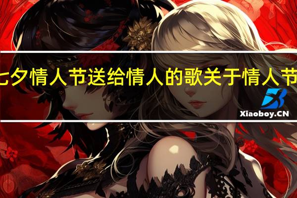 七夕情人节送给情人的歌 关于情人节的歌曲